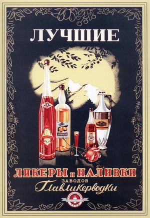 наливки и ликеры на плакате времен социализма