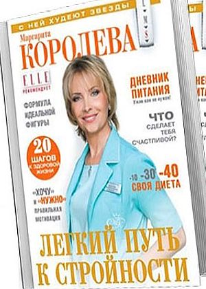 заставка к диете Маргариты Королевой